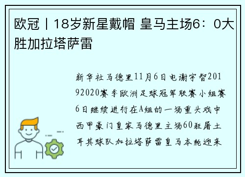 欧冠丨18岁新星戴帽 皇马主场6：0大胜加拉塔萨雷