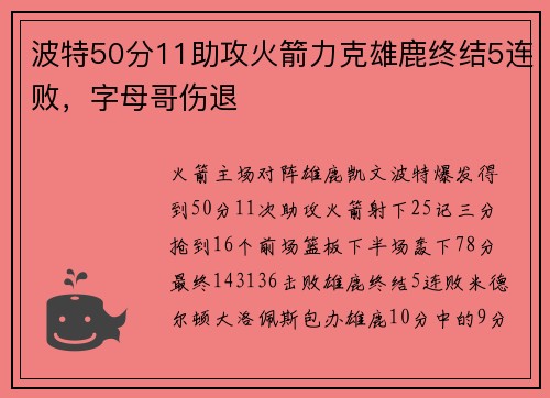 波特50分11助攻火箭力克雄鹿终结5连败，字母哥伤退