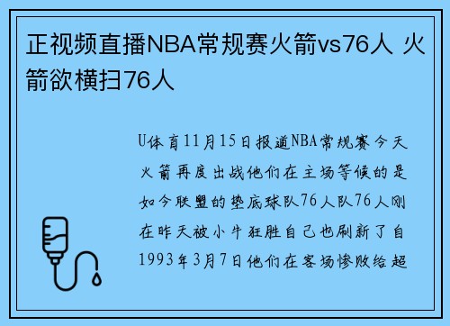 正视频直播NBA常规赛火箭vs76人 火箭欲横扫76人