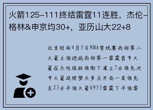 火箭125-111终结雷霆11连胜，杰伦-格林&申京均30+，亚历山大22+8