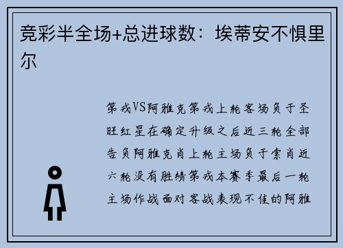 竞彩半全场+总进球数：埃蒂安不惧里尔