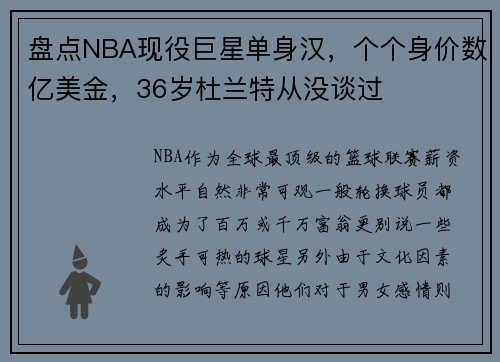 盘点NBA现役巨星单身汉，个个身价数亿美金，36岁杜兰特从没谈过
