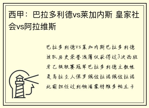 西甲：巴拉多利德vs莱加内斯 皇家社会vs阿拉维斯