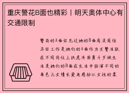 重庆警花B面也精彩丨明天奥体中心有交通限制