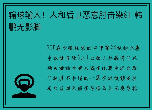 输球输人！人和后卫恶意肘击染红 韩鹏无影脚