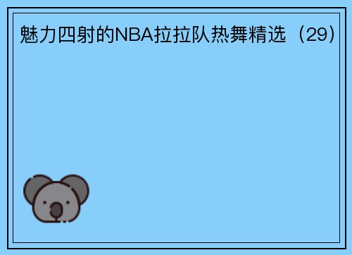 魅力四射的NBA拉拉队热舞精选（29）
