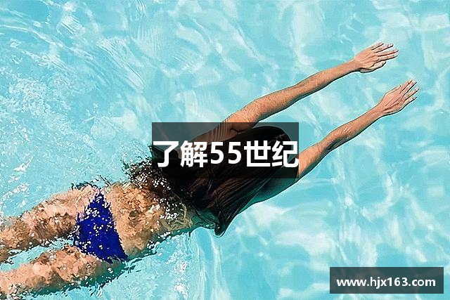 了解55世纪