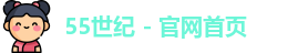 55世纪